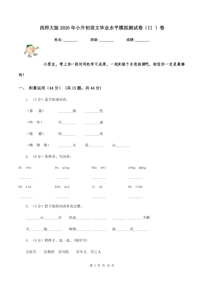 西师大版2020年小升初语文毕业水平模拟测试卷（II ）卷_第1页