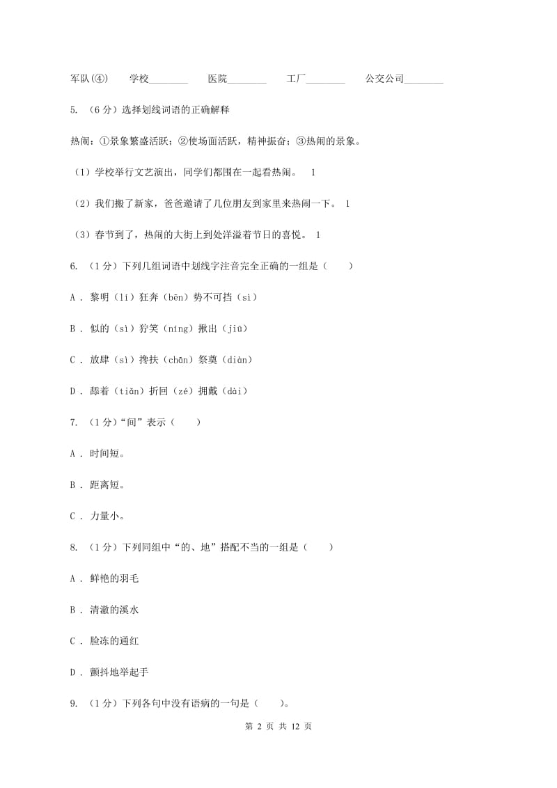 西师大版2020年小升初语文毕业水平模拟测试卷（II ）卷_第2页