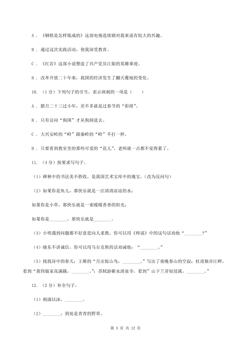 西师大版2020年小升初语文毕业水平模拟测试卷（II ）卷_第3页