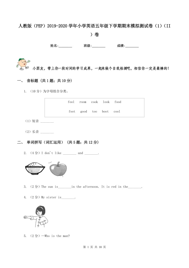 人教版（PEP）2019-2020学年小学英语五年级下学期期末模拟测试卷（1）（II ）卷_第1页