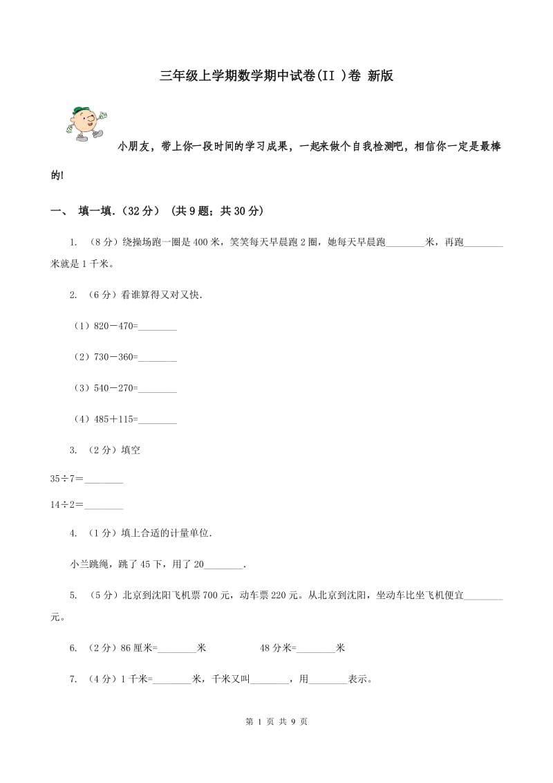 三年级上学期数学期中试卷(II )卷 新版_第1页