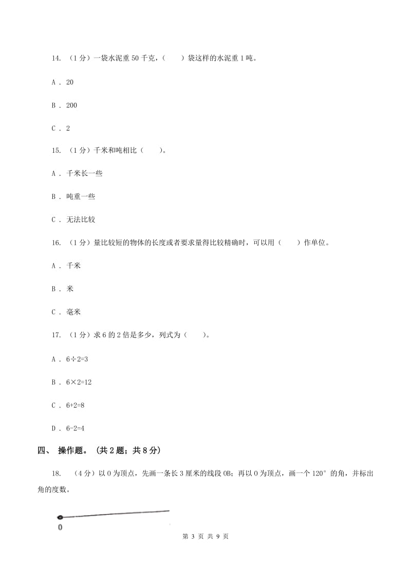 三年级上学期数学期中试卷(II )卷 新版_第3页