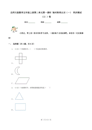 北師大版數(shù)學五年級上冊第二單元第一課時 軸對稱再認識（一） 同步測試（II ）卷