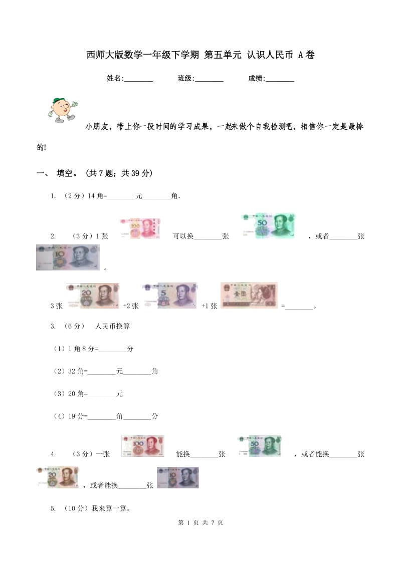 西师大版数学一年级下学期 第五单元 认识人民币 A卷_第1页