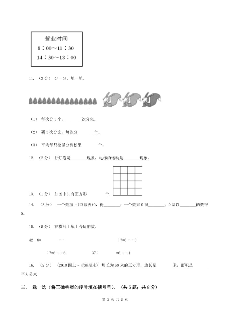 新人教版2019-2020学年三年级上学期数学12月月考考试试卷A卷_第2页