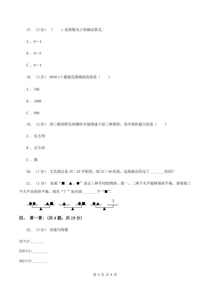 新人教版2019-2020学年三年级上学期数学12月月考考试试卷A卷_第3页