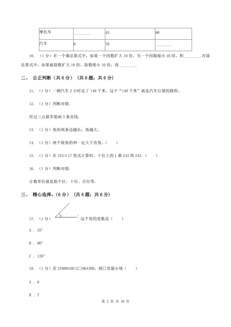 新人教版2019-2020学年四年级上学期数学期中试卷(I)卷_第2页