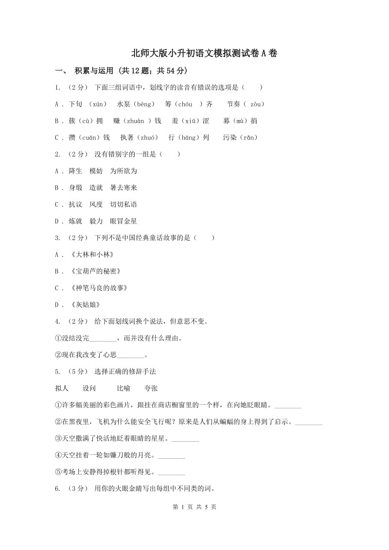 北师大版小升初语文模拟测试卷A卷_第1页