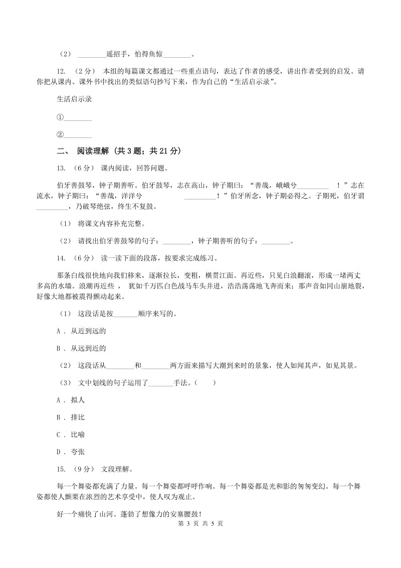 北师大版小升初语文模拟测试卷A卷_第3页