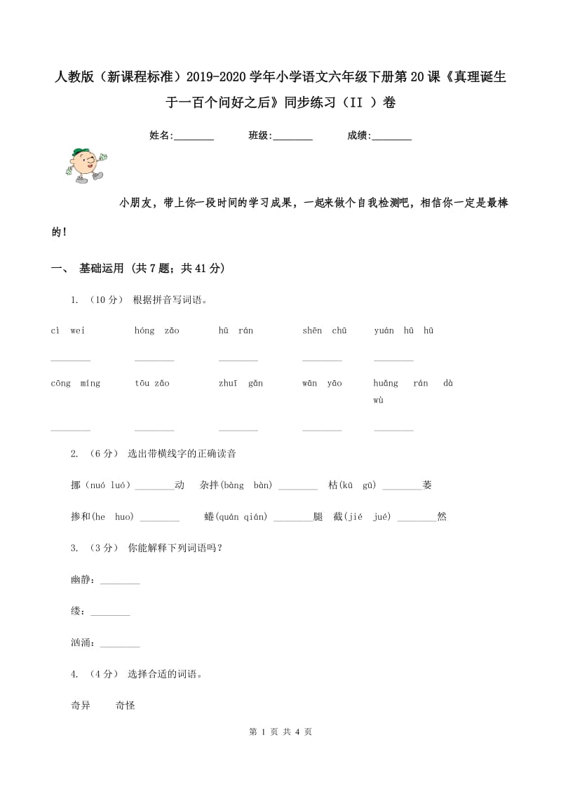 人教版（新课程标准）2019-2020学年小学语文六年级下册第20课《真理诞生于一百个问好之后》同步练习（II ）卷_第1页