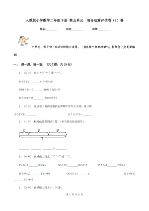 人教版小學數學二年級下冊 第五單元混合運算評估卷（I）卷