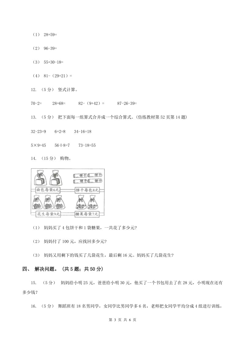 人教版小学数学二年级下册 第五单元混合运算评估卷（I）卷_第3页