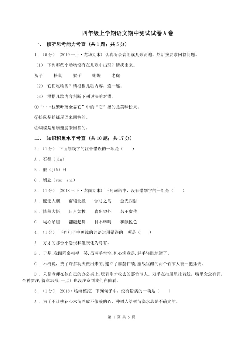 四年级上学期语文期中测试试卷A卷_第1页