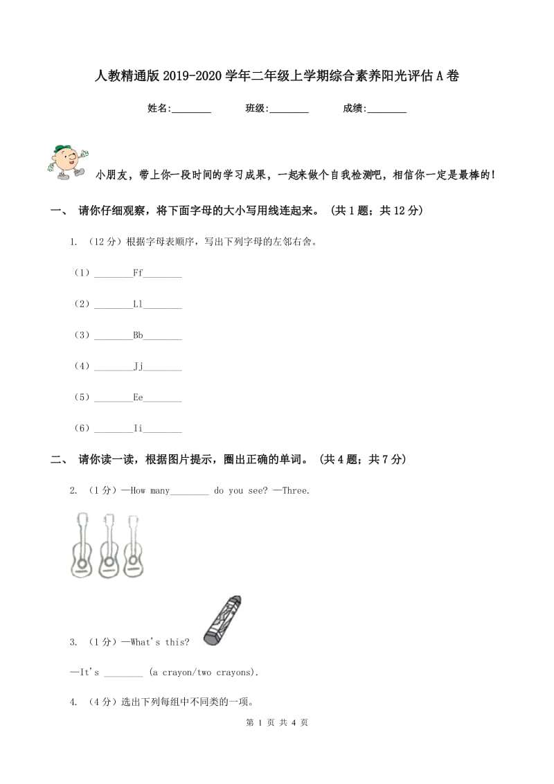 人教精通版2019-2020学年二年级上学期综合素养阳光评估A卷新版_第1页