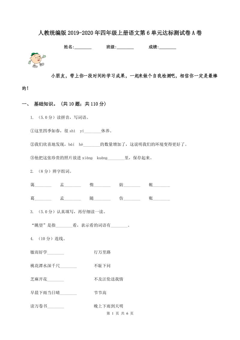 人教统编版2019-2020年四年级上册语文第6单元达标测试卷A卷_第1页