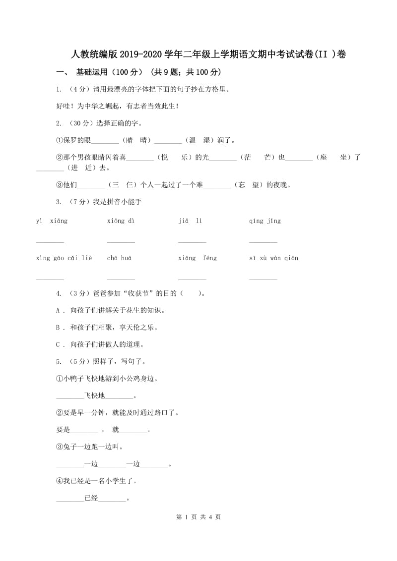 人教统编版2019-2020学年二年级上学期语文期中考试试卷(II )卷_第1页