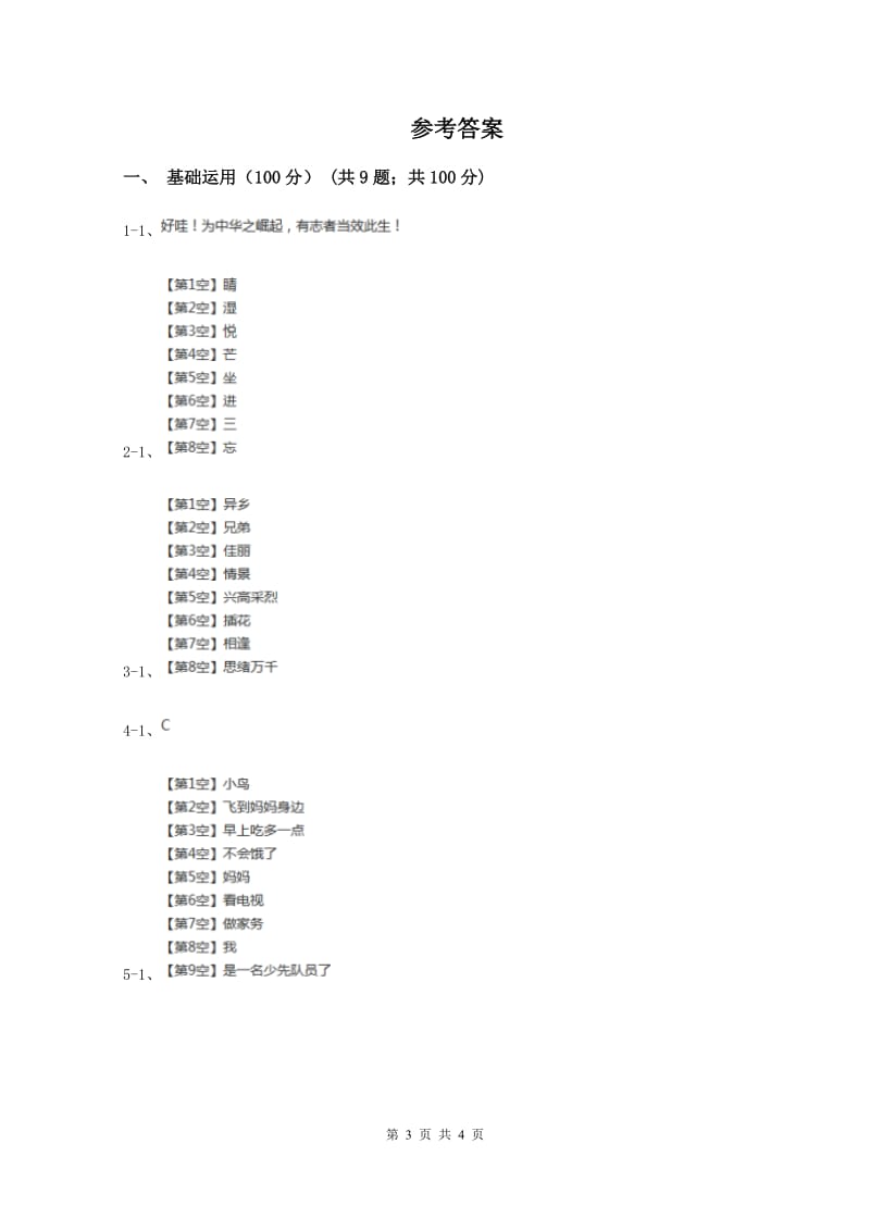 人教统编版2019-2020学年二年级上学期语文期中考试试卷(II )卷_第3页