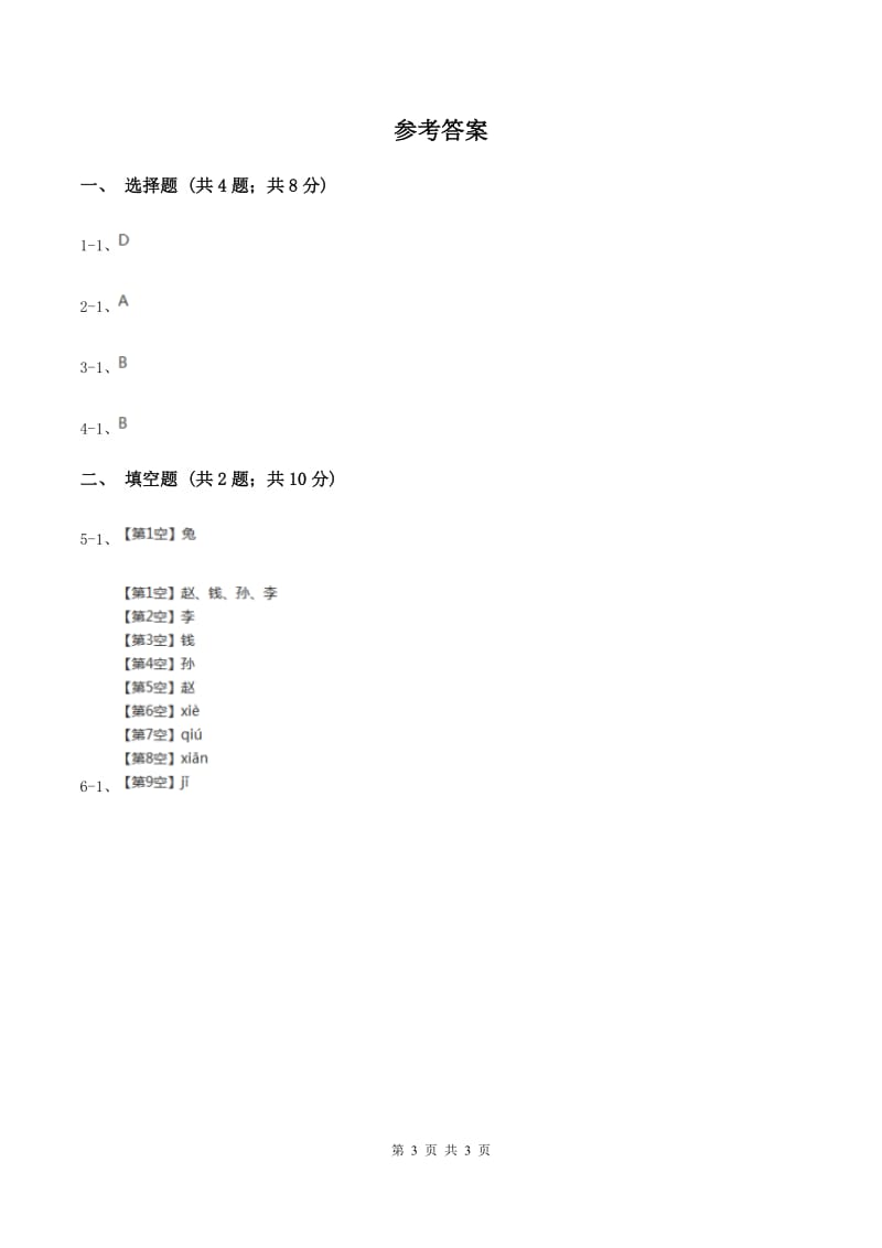 湘教版2020年小学语文趣味知识竞赛试卷（3)(II ）卷_第3页