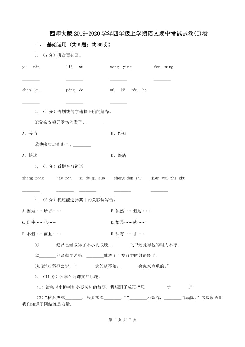 西师大版2019-2020学年四年级上学期语文期中考试试卷(I)卷_第1页