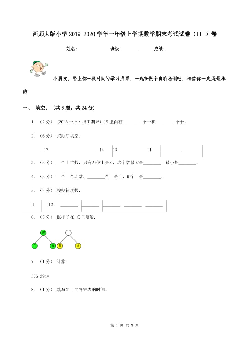 西师大版小学2019-2020学年一年级上学期数学期末考试试卷（II ）卷_第1页