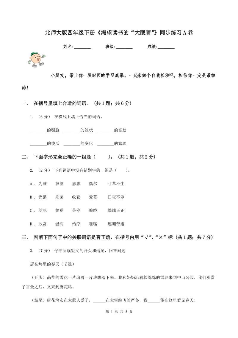 北师大版四年级下册《渴望读书的“大眼睛”》同步练习A卷_第1页