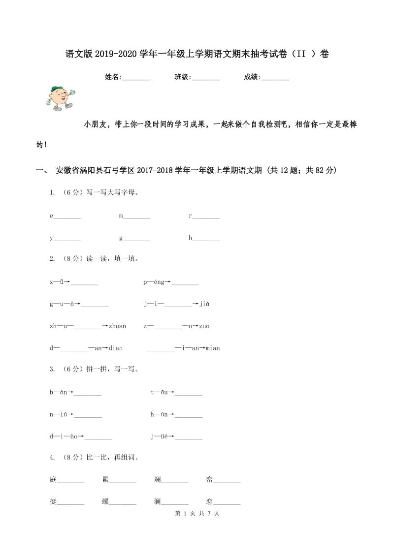 语文版2019-2020学年一年级上学期语文期末抽考试卷（II ）卷_第1页