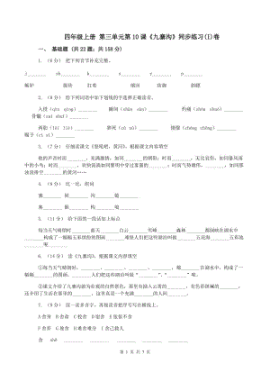 四年級上冊 第三單元第10課《九寨溝》同步練習(xí)(I)卷