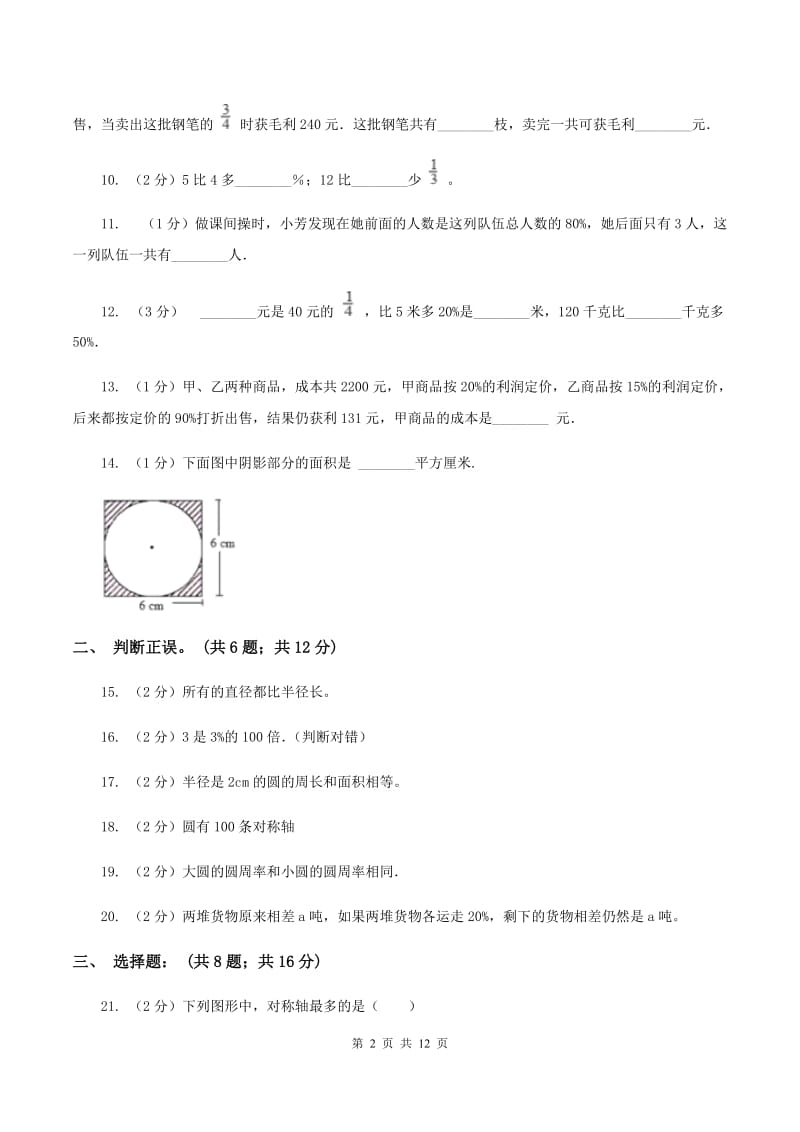 人教版2019-2020学年六年级（五四学制）上学期数学第一次月考试卷A卷_第2页