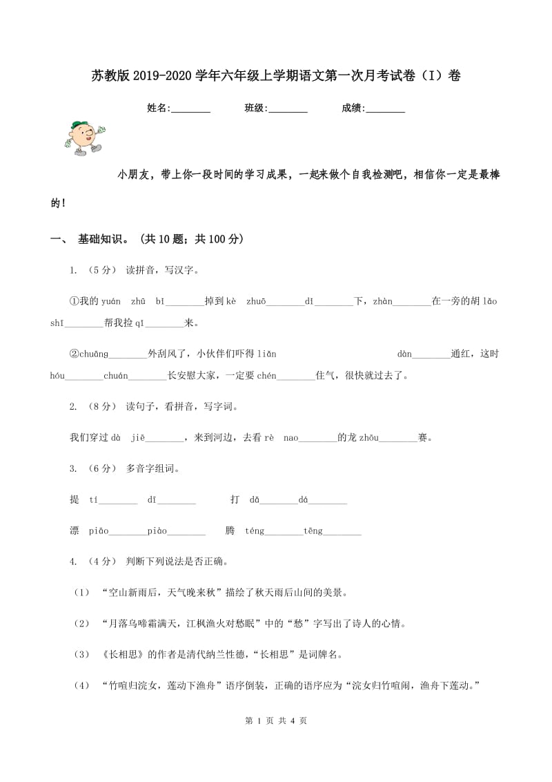 苏教版2019-2020学年六年级上学期语文第一次月考试卷（I）卷_第1页