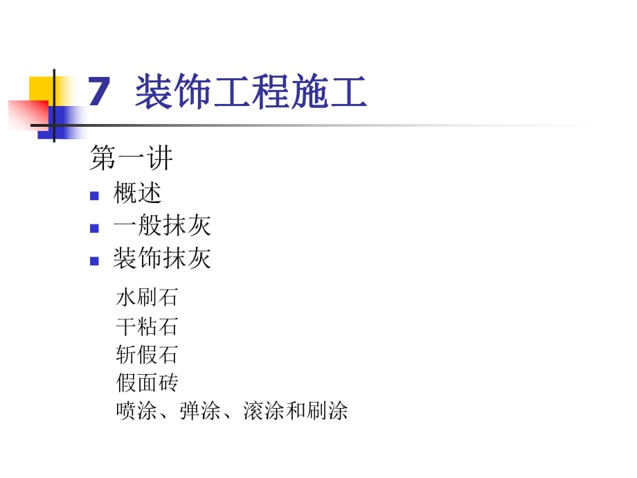 《裝飾工程施工》PPT課件_第1頁