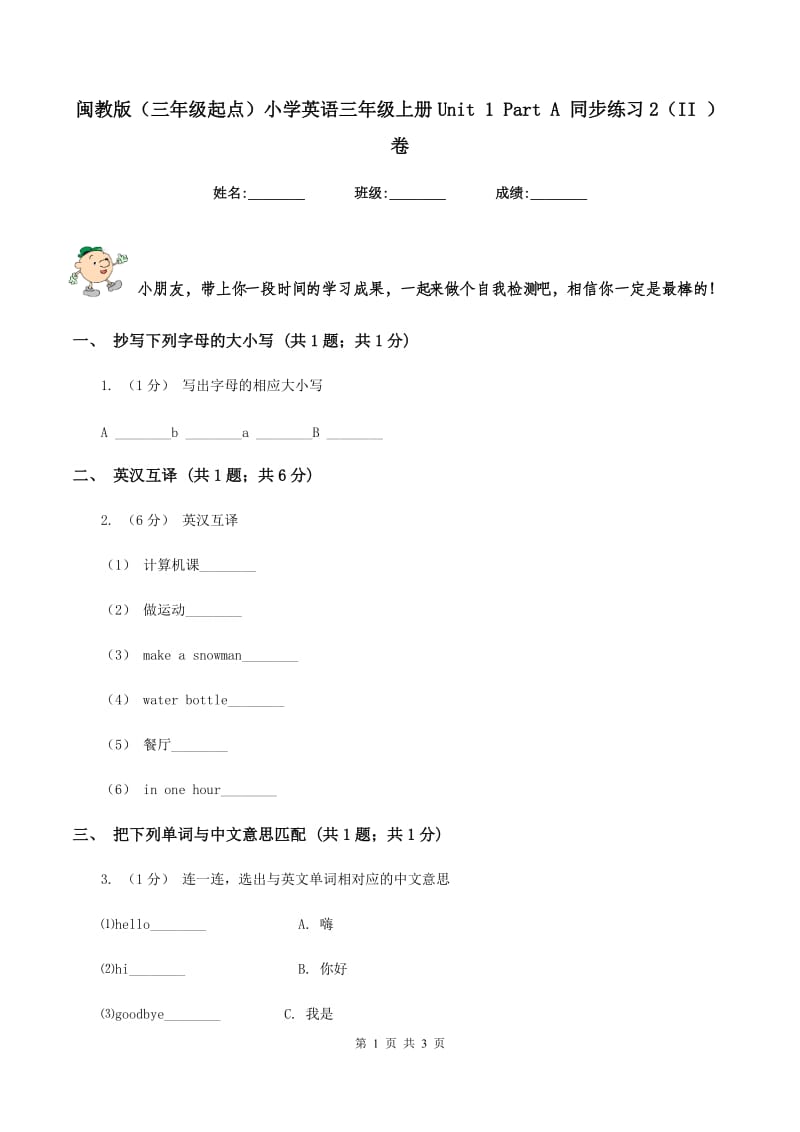 闽教版（三年级起点）小学英语三年级上册Unit 1 Part A 同步练习2（II ）卷_第1页