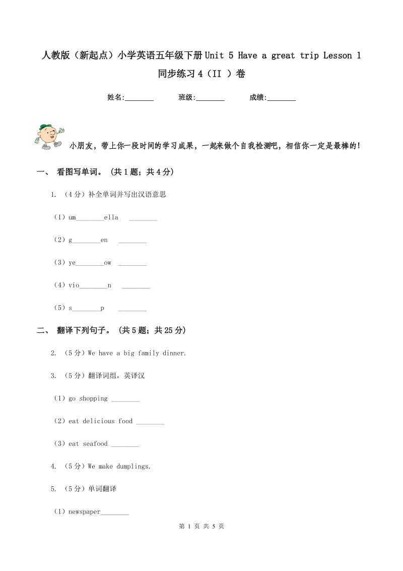 人教版（新起点）小学英语五年级下册Unit 5 Have a great trip Lesson 1 同步练习4（II ）卷_第1页