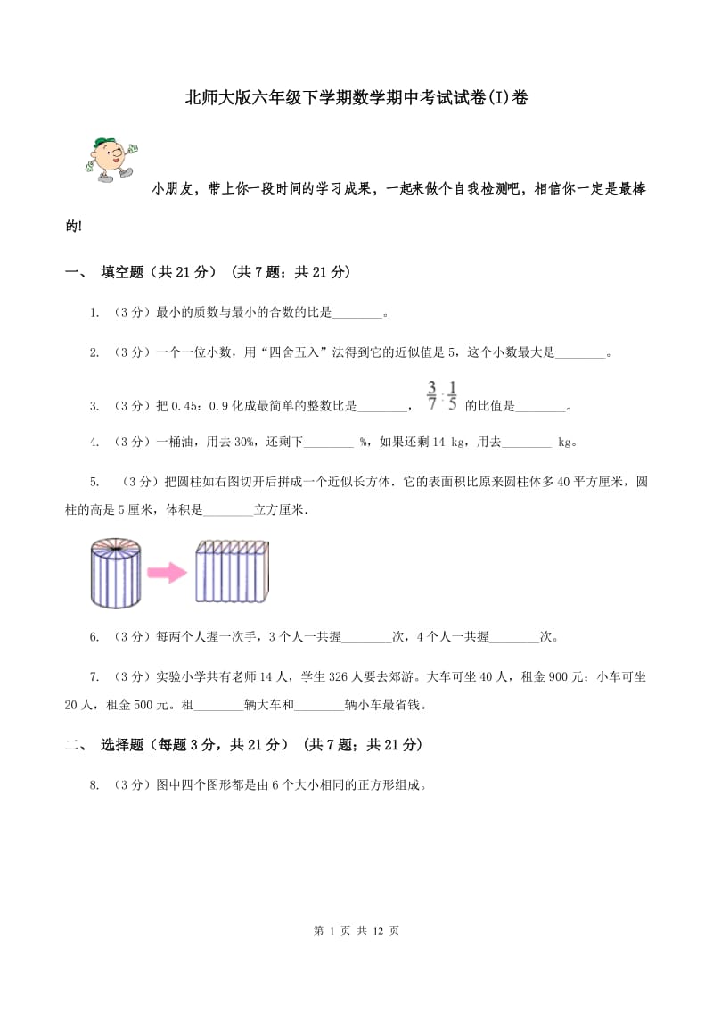 北师大版六年级下学期数学期中考试试卷(I)卷_第1页