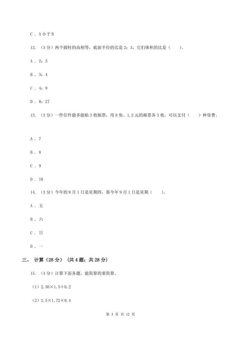 北师大版六年级下学期数学期中考试试卷(I)卷_第3页