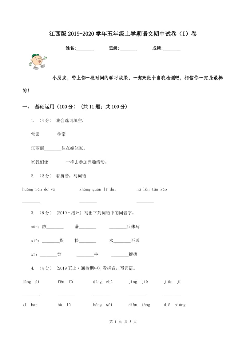 江西版2019-2020学年五年级上学期语文期中试卷（I）卷_第1页