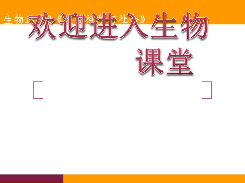 高中生物《生物性污染及其预防》课件四（42张PPT）（人教版选修2）_第1页