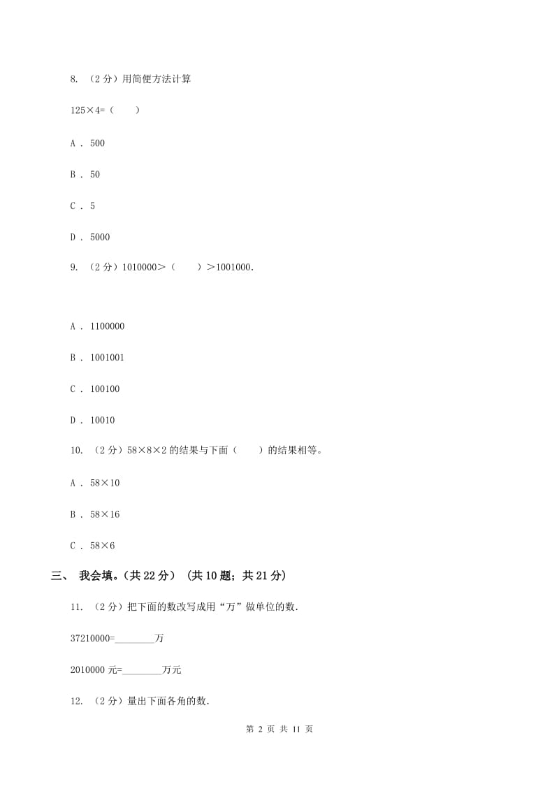 江西版2019-2020学年四年级上学期数学期末考试试卷A卷_第2页