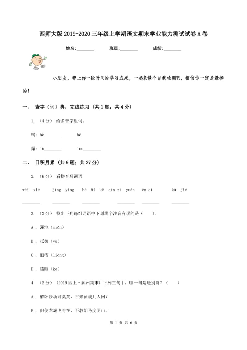 西师大版2019-2020三年级上学期语文期末学业能力测试试卷A卷_第1页