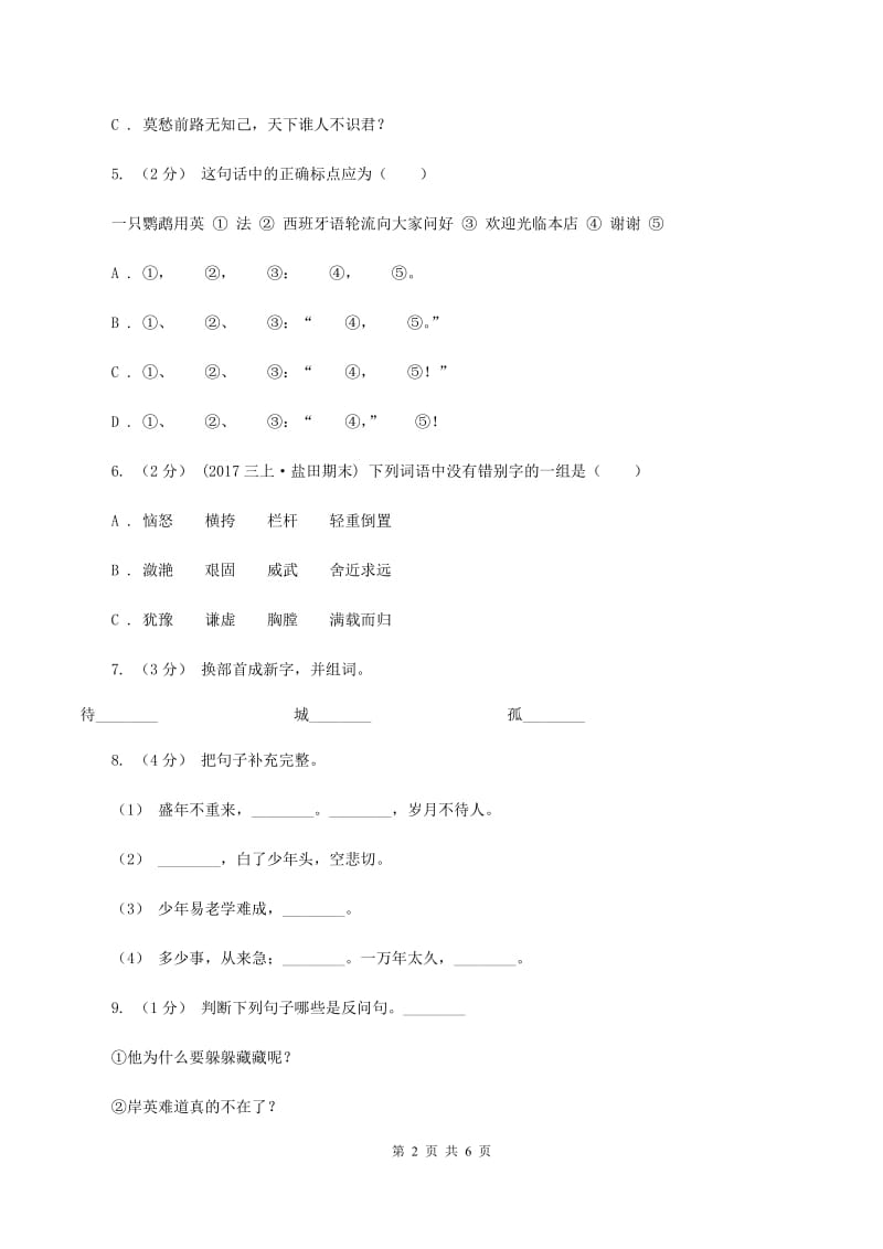 西师大版2019-2020三年级上学期语文期末学业能力测试试卷A卷_第2页