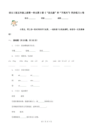 語(yǔ)文S版五年級(jí)上冊(cè)第一單元第3課《“沒(méi)頭腦”和“不高興”》同步練習(xí)A卷