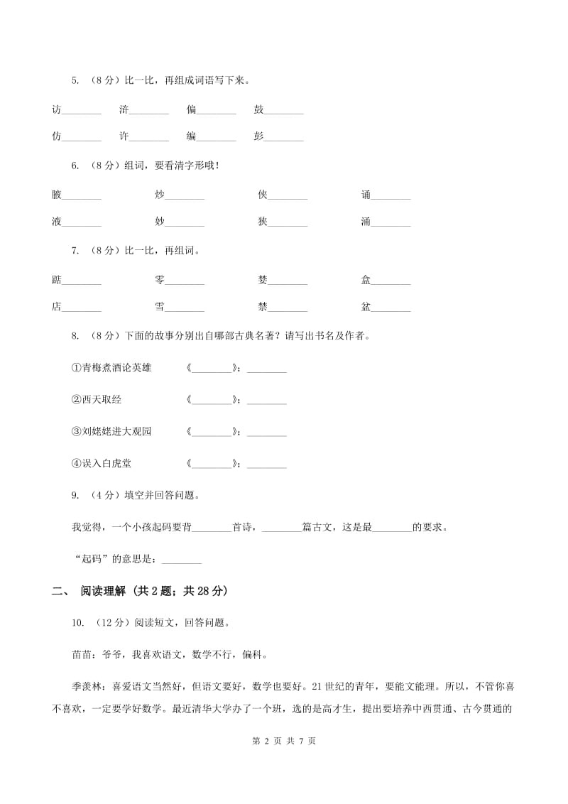 人教版（新课程标准）2019-2020学年五年级上册语文第一组第2课《小苗与大树的对话》同步练习（II ）卷_第2页