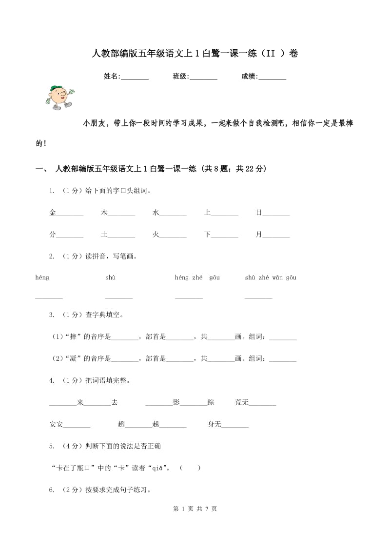 人教部编版五年级语文上1白鹭一课一练（II ）卷_第1页