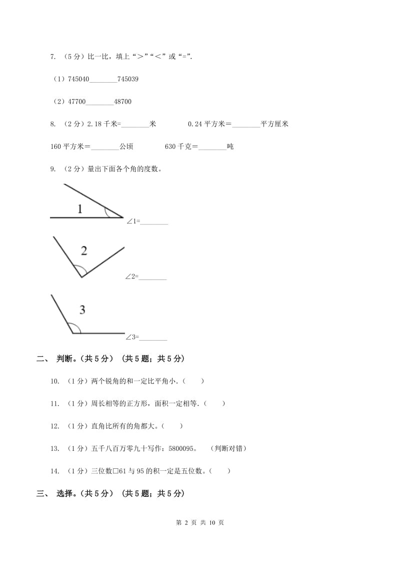 西南师大版2019-2020学年四年级上学期数学期中考试试卷（I）卷_第2页