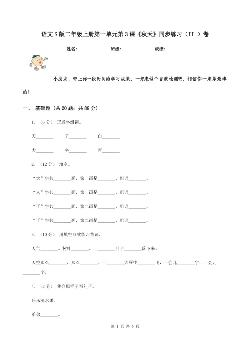 语文S版二年级上册第一单元第3课《秋天》同步练习（II ）卷_第1页