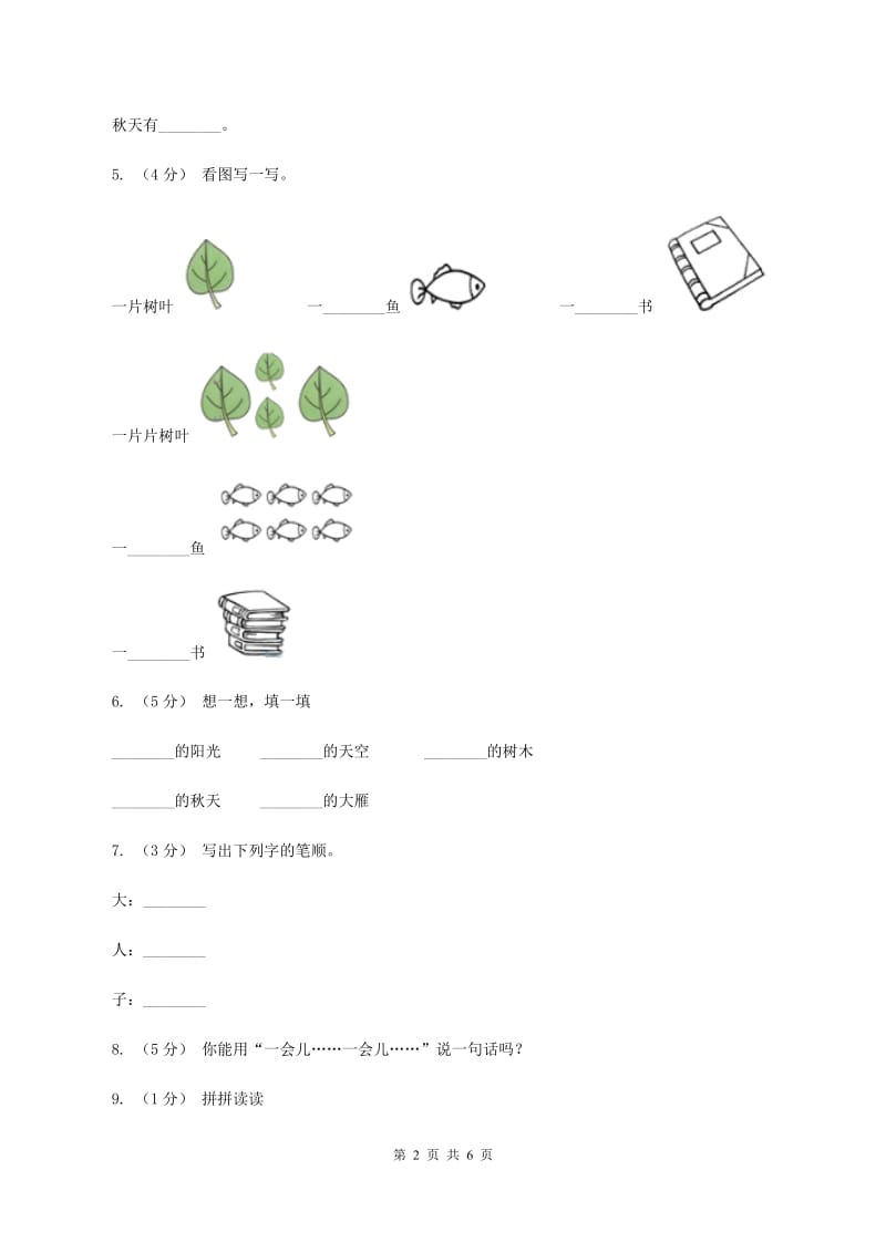 语文S版二年级上册第一单元第3课《秋天》同步练习（II ）卷_第2页