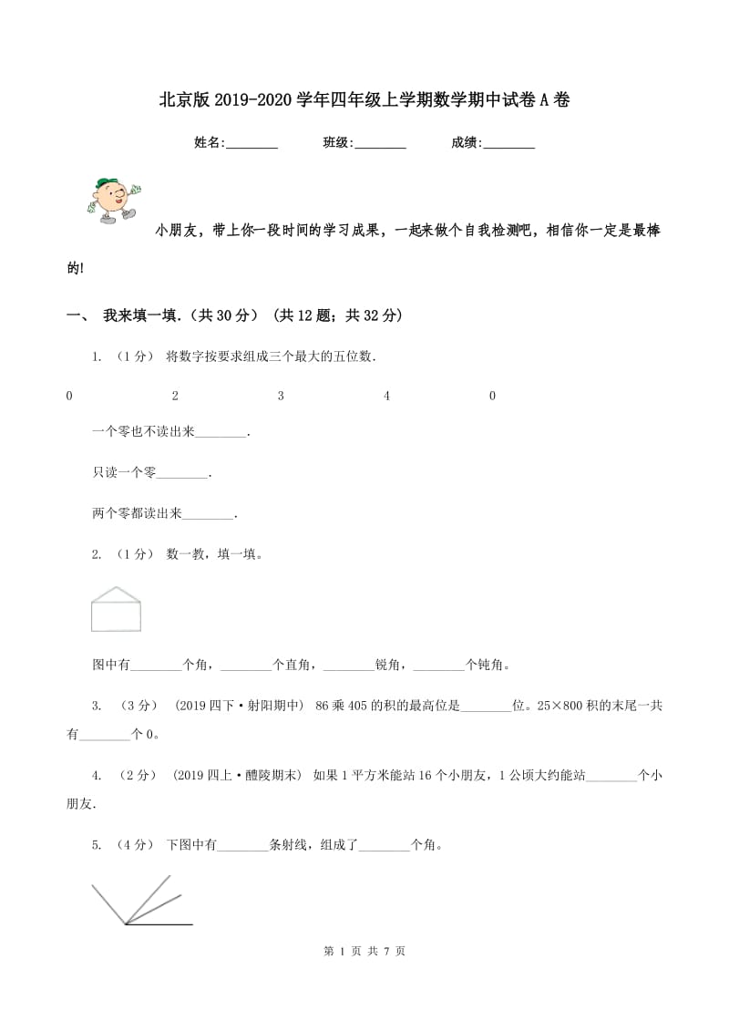 北京版2019-2020学年四年级上学期数学期中试卷A卷_第1页