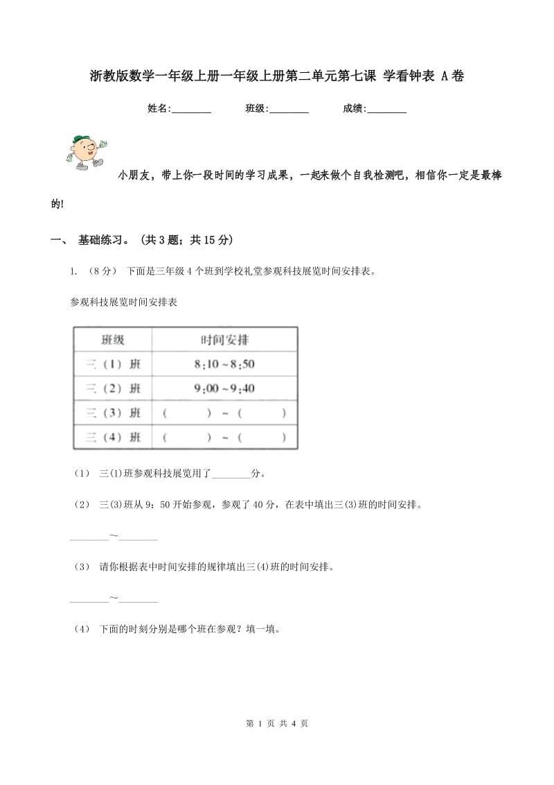 浙教版数学一年级上册一年级上册第二单元第七课 学看钟表 A卷_第1页