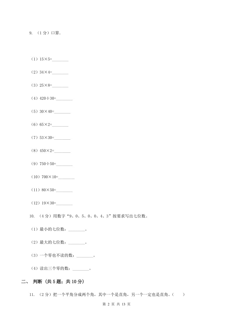 人教版2019-2020学年四年级上册数学期中试卷(II)卷_第2页