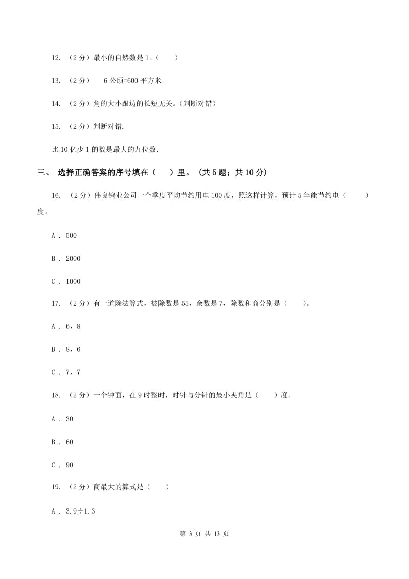 人教版2019-2020学年四年级上册数学期中试卷(II)卷_第3页