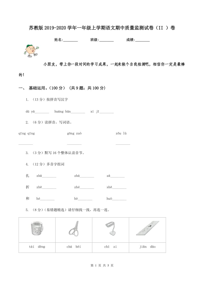 苏教版2019-2020学年一年级上学期语文期中质量监测试卷（II ）卷_第1页